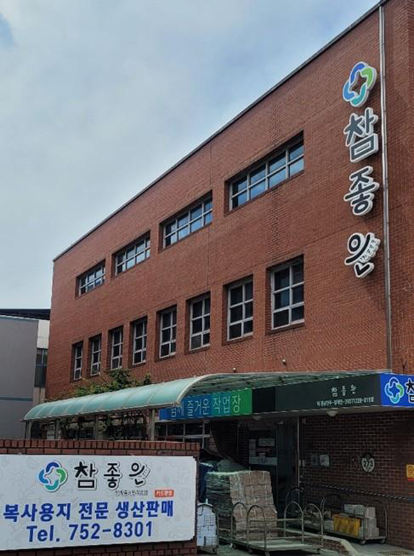 진주 참좋은 보호작업장 복지시설평가 A등급 선정