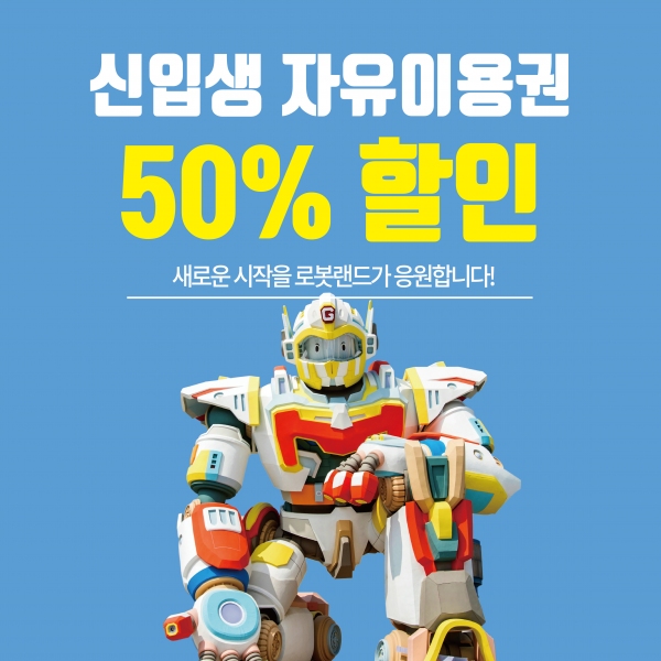 로봇랜드 봄축제의 첫걸음…김후철 정크아트전과 함께