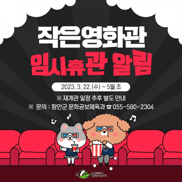 함안군 작은영화관 임시휴관…5월에 만나요
