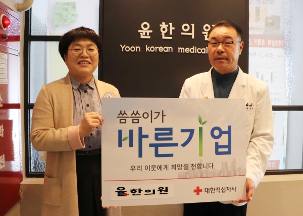 마산 윤한의원, 적십자사 씀씀이가 바른기업 동참