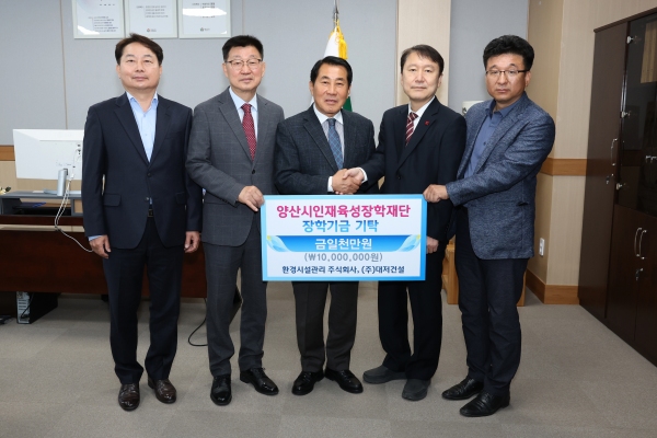 환경시설관리주식회사·㈜대저건설 장학금 기탁