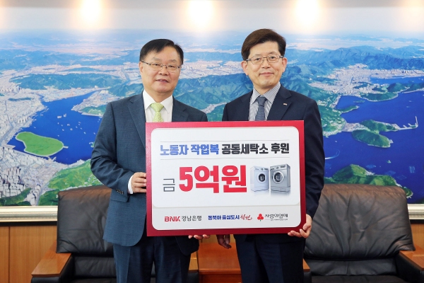 BNK경남은행, 창원 노동자 작업복 공동세탁소에 5억 기탁