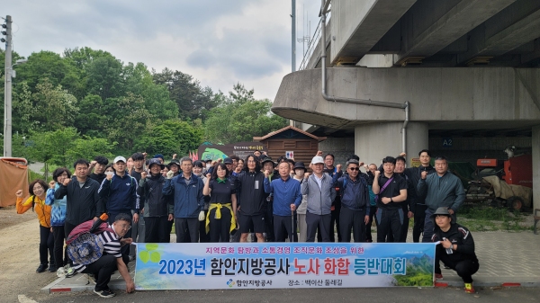 함안지방공사, 지역 탐방·노사 화합 등반대회 개최