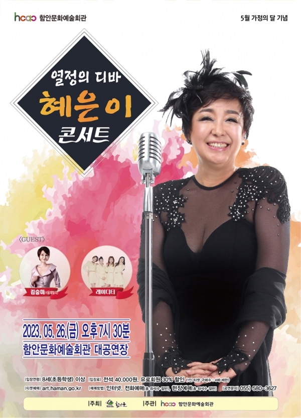 함안문화예술회관 혜은이 콘서트 개최