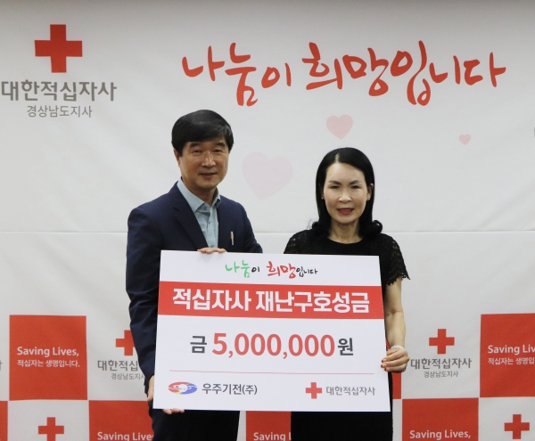 우주기전(주), 경남적십자사에 성금 전달