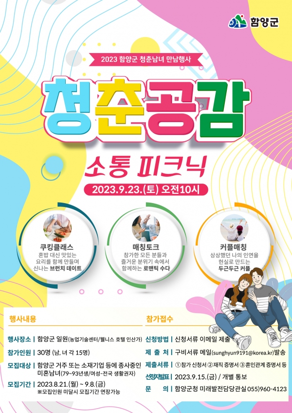 함양 청춘공감 소통 피크닉 참여자 모집