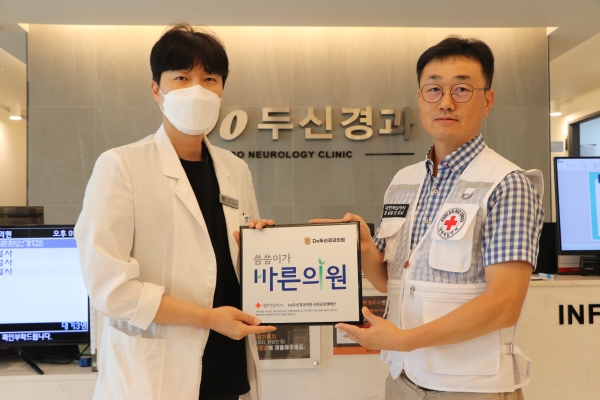 Do두신경과의원, 경남적십자사 씀씀이가 바른병원 가입