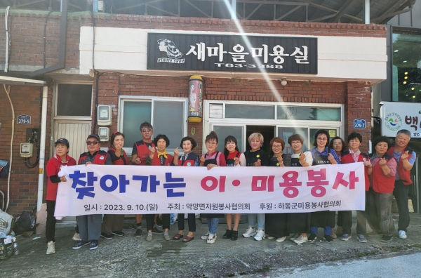 하동 악양면자원봉사협의회 찾아가는 이·미용 봉사