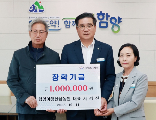 함양야생산양삼농원 서경진 대표 장학금 100만원 기탁