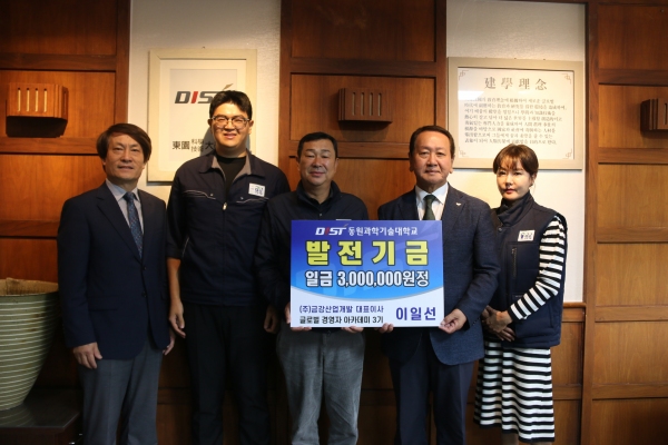 ㈜금강산업개발, 동원과기대 발전기금 기탁
