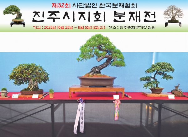 제32회 한국분재협회 진주시지부 분재전 열려
