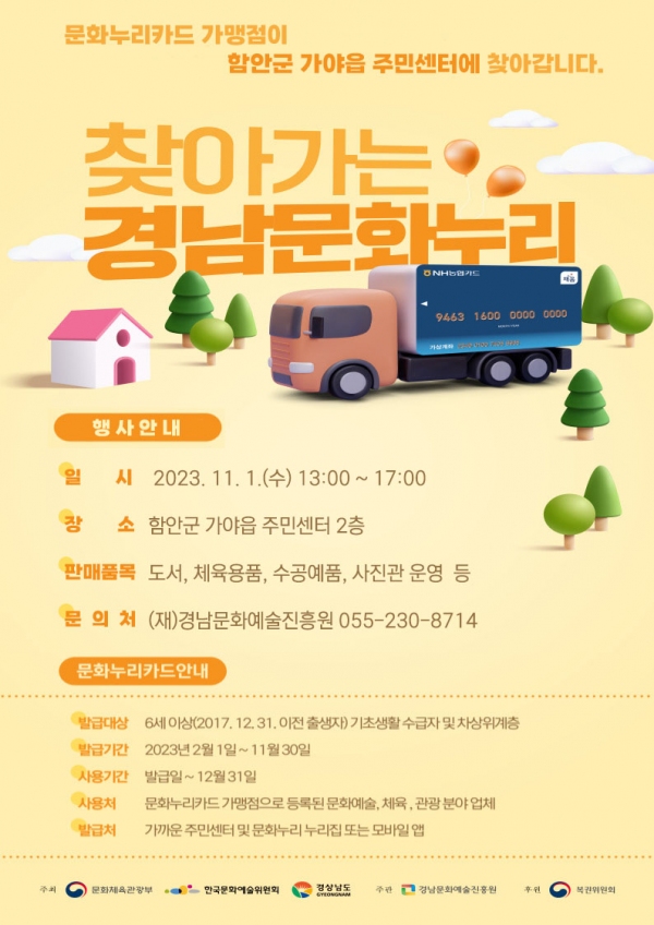 2023 찾아가는 경남문화누리 함안을 찾아갑니다