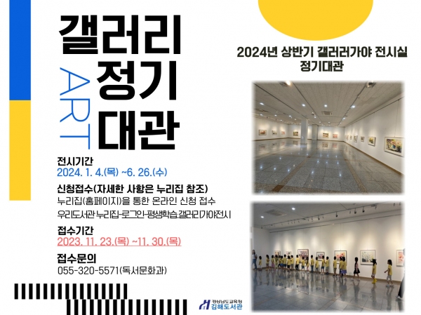 김해도서관 갤러리 가야 전시실 정기 대관 신청 접수