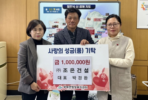 ㈜조은건설, 밀양 부북면에 연말 이웃돕기 성금 기탁