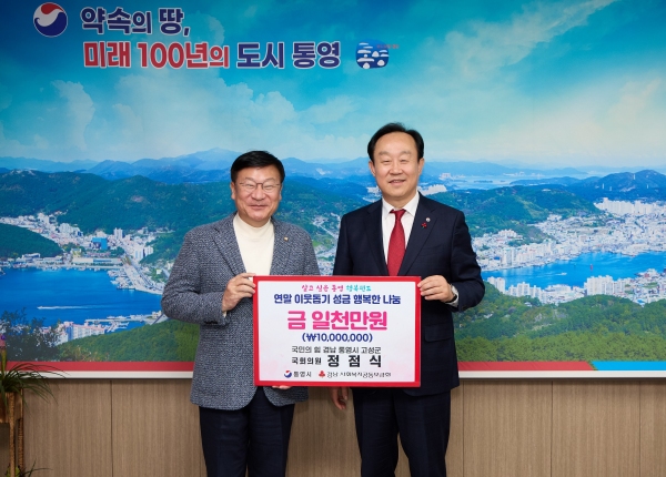 정점식 국회의원, 통영시에 성금 기탁