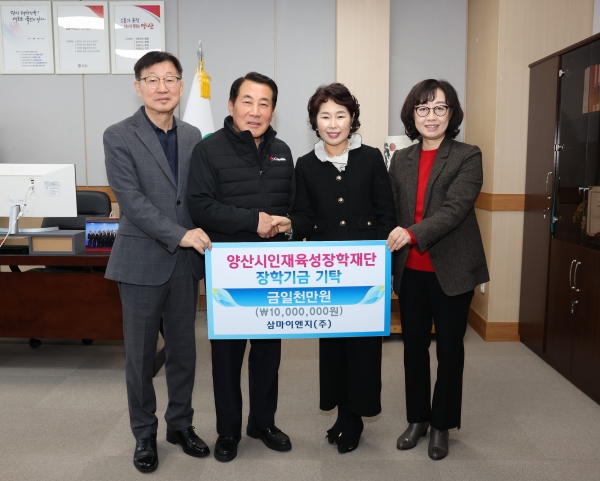 양산 삼마이엔지㈜ 인재육성 장학금 1000만원 기탁