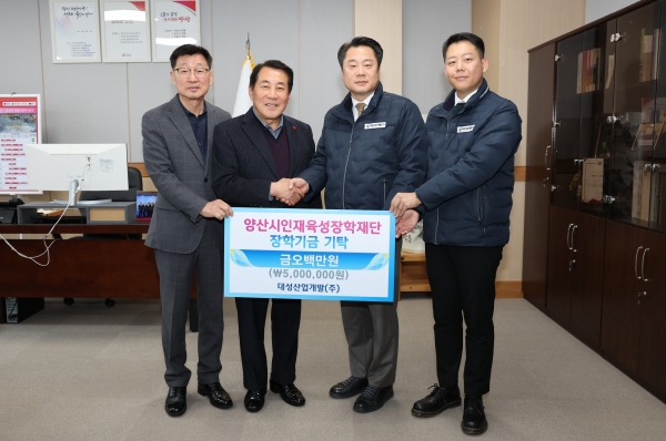 대성산업개발㈜ 양산 인재육성 장학금 500만원 기탁