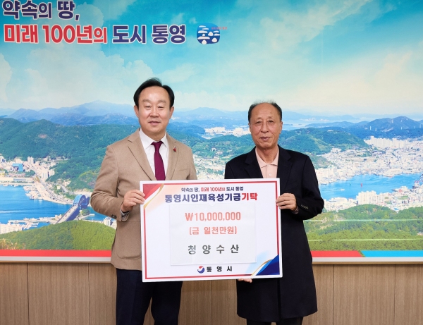 청양수산, 통영시 인재육성기금 기탁
