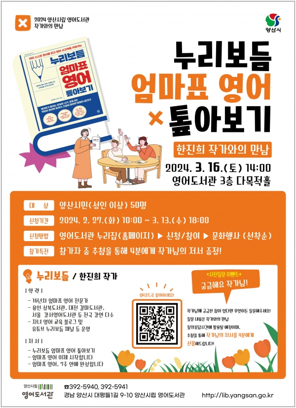 양산시립 영어도서관 한진희 작가와의 만남