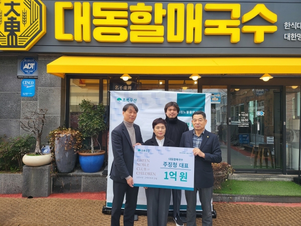 대동할매국수 주징청 대표 초록우산 그린노블클럽 가입