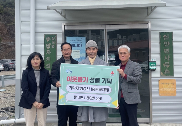 산청 신안면 명성사 자비의 쌀 기탁