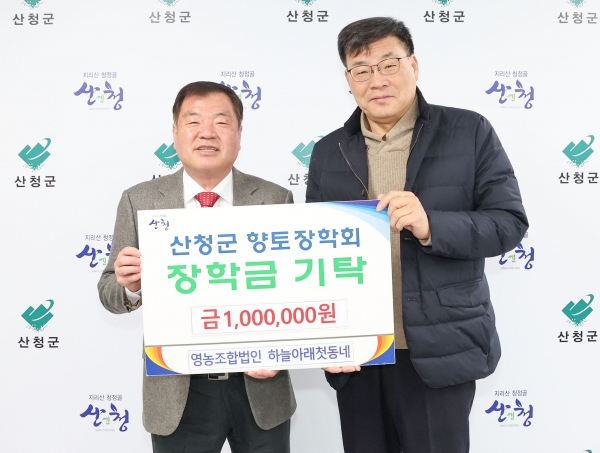 영농조합법인 하늘아래첫동네, 산청향토장학금 기탁