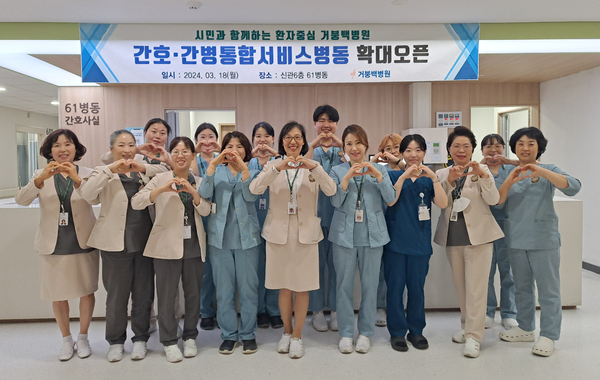 거붕백병원 간호·간병통합서비스 확대운영 실시