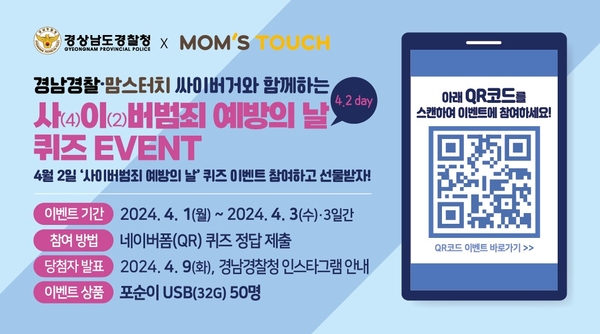 경남경찰청 맘스터치와 협업 사이버범죄 예방의 날 홍보 활동