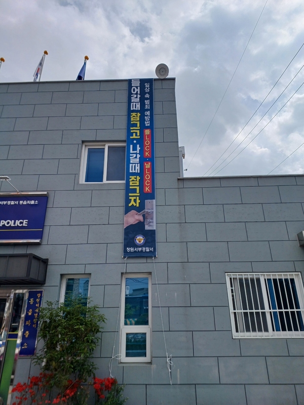 창원서부경찰서 침입범죄 예방 들락날락 운동 전개