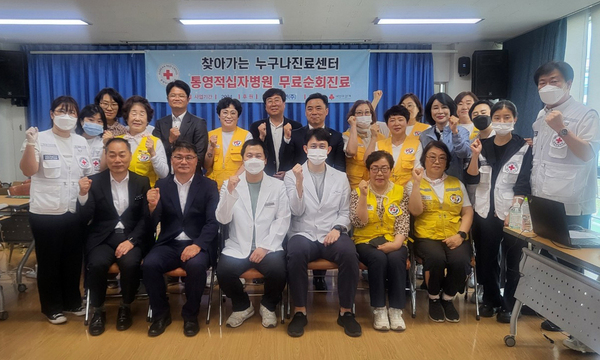 통영적십자병원, 미수동 누구나진료센터 열어
