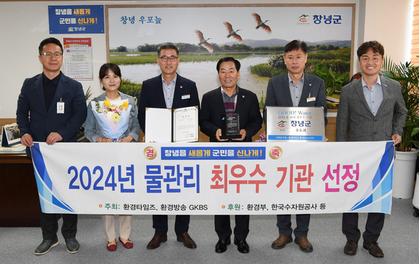 창녕군 2024년 물관리 최우수기관 선정
