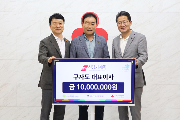 신창기계(주) 구자도 대표이사 이웃사랑 성금 1000만원 기탁