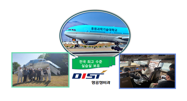 동원과기대 항공정비과 6명 대한항공 최종 합격