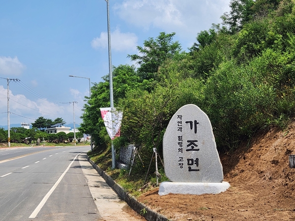 거창군 가조면 IC 관문 면 상징 표지석 설치
