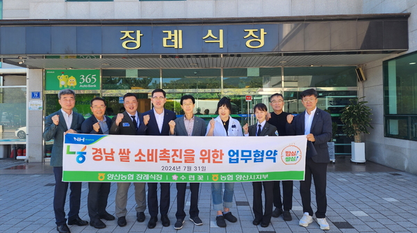 양산농협 장례식장, 쌀 소비촉진 업무협약 체결