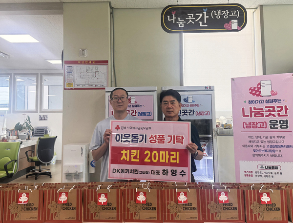 DK동키치킨 경남고성점 하영수 대표, 치킨 20마리 기탁