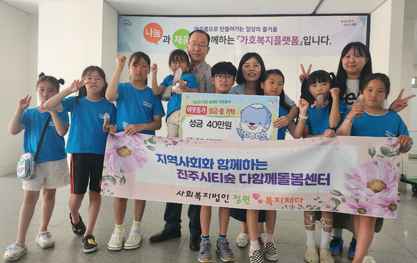 진주시티숲 다함께돌봄센터 아동들 이웃돕기 실천