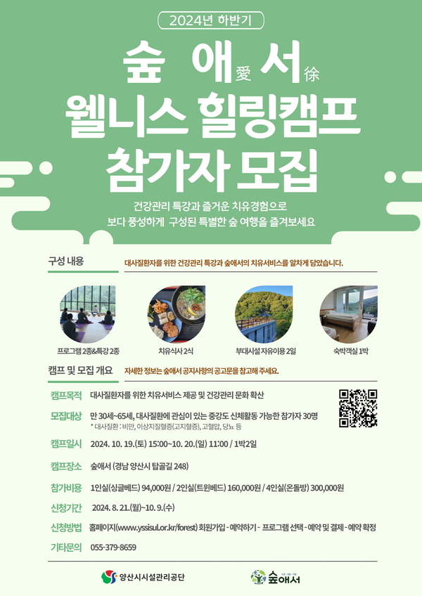 양산 숲애서, 하반기 웰니스 힐링캠프 참가자 모집