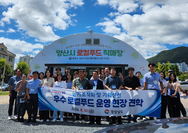 경남도, 우수 로컬푸드 우수사례 현장 견학