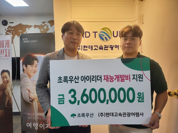 (주)현대고속관광여행사 초록우산 아이리더 재능개발비 360만원 후원