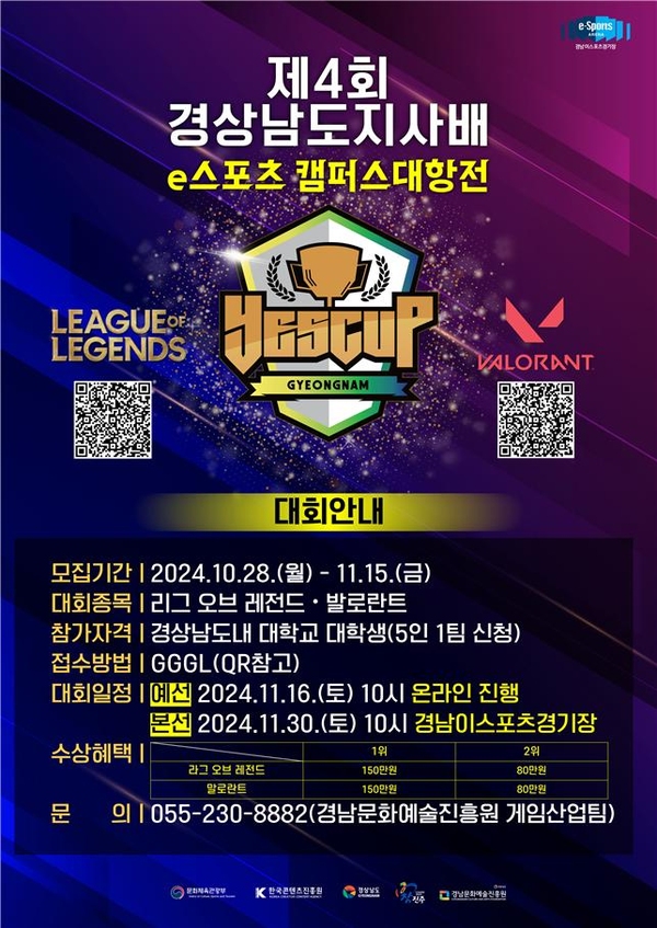 제4회 경남도지사배 이스포츠 캠퍼스 대항전 연다