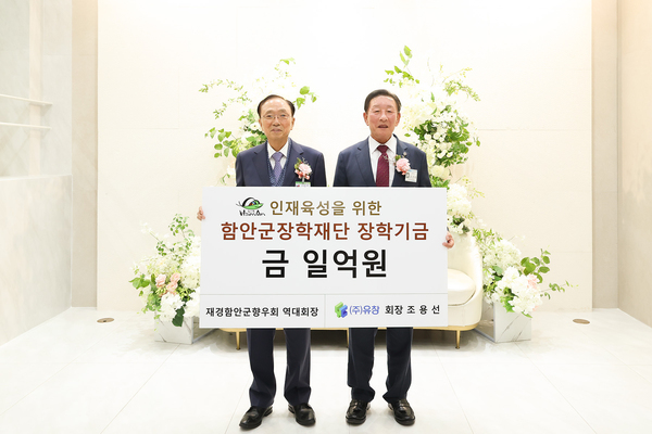 (주)유창 조용선회장 함안군장학재단에 장학기금 1억원 기탁