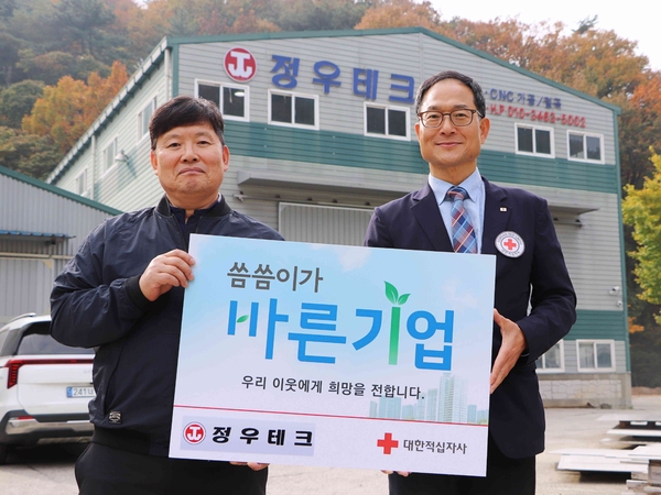 정우테크, 경남적십자사 씀씀이가 바른기업 408호