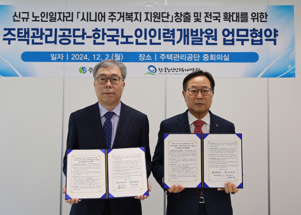 주택관리공단·한국노인인력개발원 MOU 체결