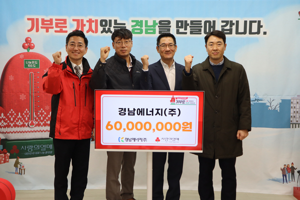 경남에너지(주) 올해도 나눔 에너지 전파에 힘써