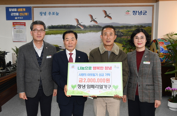 창녕 임페리얼가구 사랑의 성금 200만원 기탁
