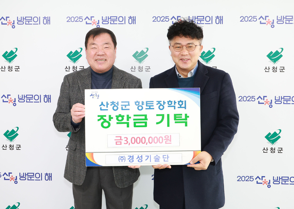 ㈜경성기술단 산청 향토장학금 기탁