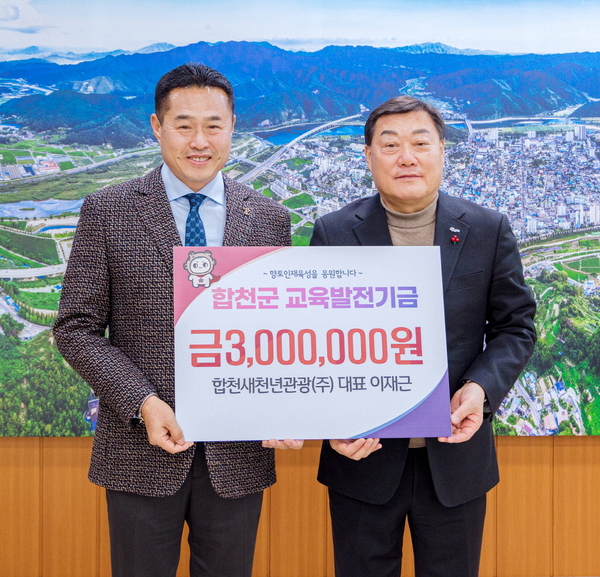 이재근 합천새천년관광(주) 대표, 교육발전기금 300만원 기탁