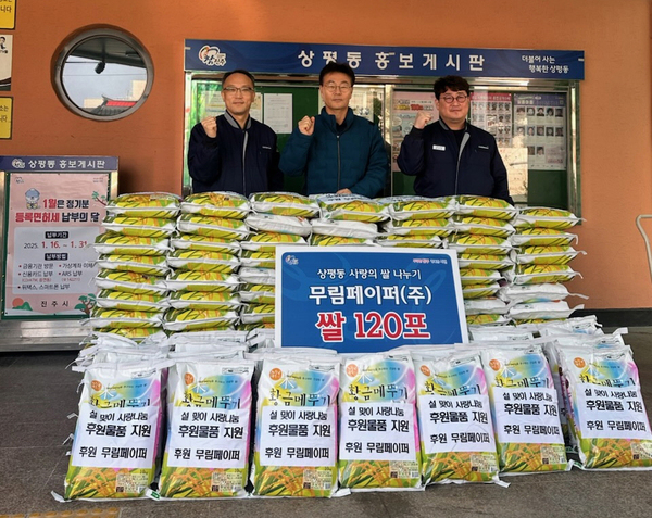 무림페이퍼(주) 진주공장 설 맞이 후원물품 기부