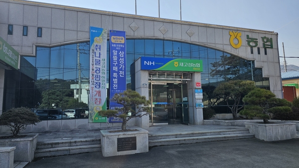 새고성농협 하일지점 직원의 신속한 대응…2500만원 보이스피싱 피해 막아